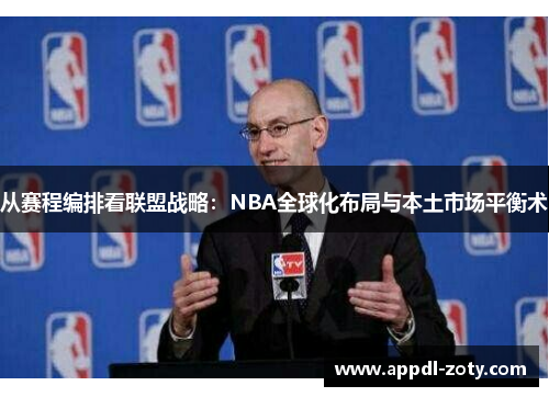 从赛程编排看联盟战略：NBA全球化布局与本土市场平衡术