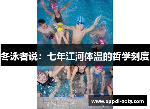 冬泳者说：七年江河体温的哲学刻度