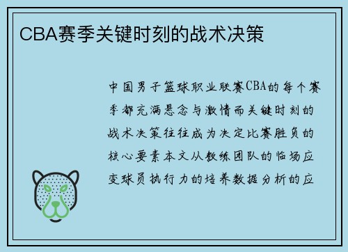 CBA赛季关键时刻的战术决策