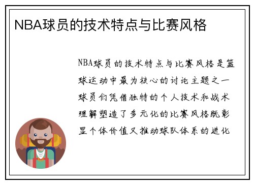 NBA球员的技术特点与比赛风格