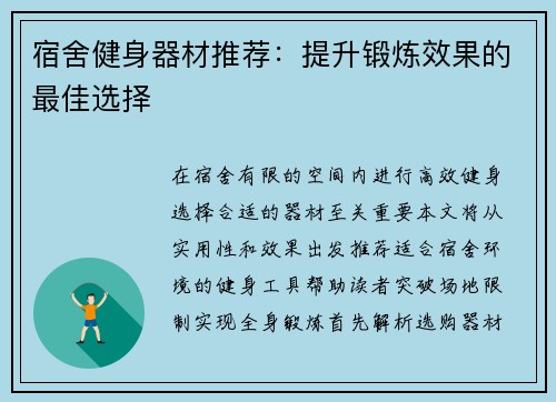 宿舍健身器材推荐：提升锻炼效果的最佳选择