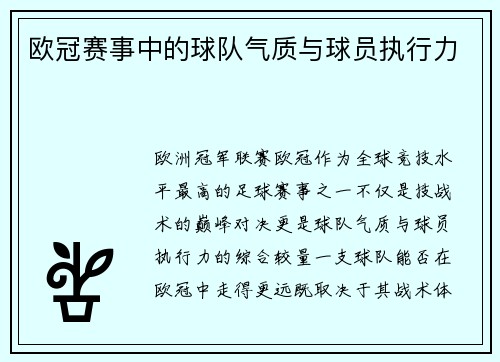 欧冠赛事中的球队气质与球员执行力