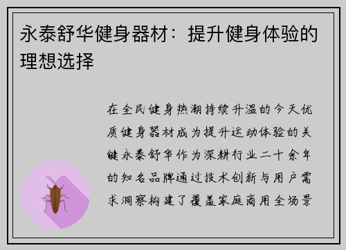 永泰舒华健身器材：提升健身体验的理想选择