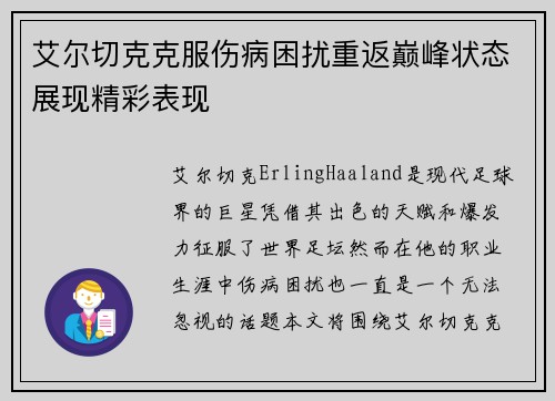 艾尔切克克服伤病困扰重返巅峰状态展现精彩表现