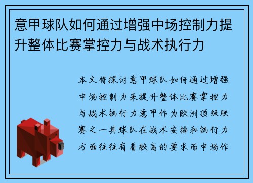 意甲球队如何通过增强中场控制力提升整体比赛掌控力与战术执行力