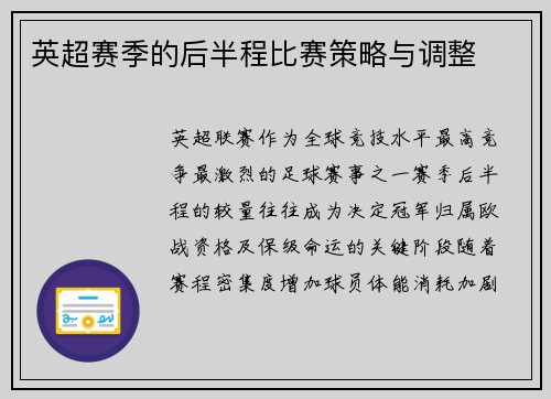 英超赛季的后半程比赛策略与调整