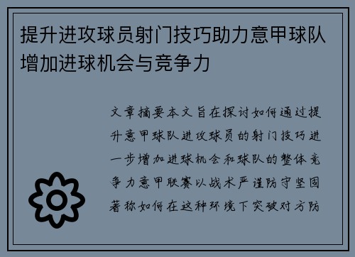 提升进攻球员射门技巧助力意甲球队增加进球机会与竞争力