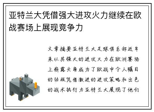 亚特兰大凭借强大进攻火力继续在欧战赛场上展现竞争力