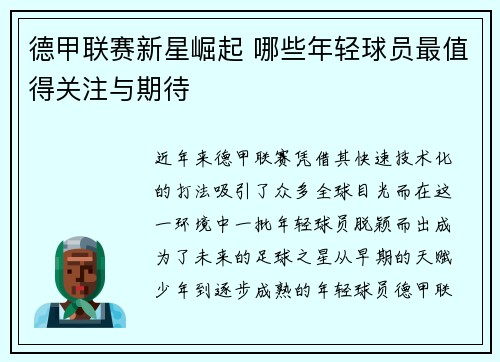 德甲联赛新星崛起 哪些年轻球员最值得关注与期待