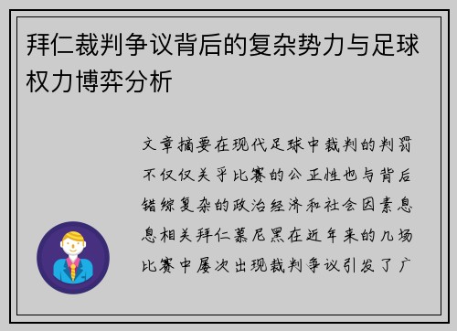 拜仁裁判争议背后的复杂势力与足球权力博弈分析