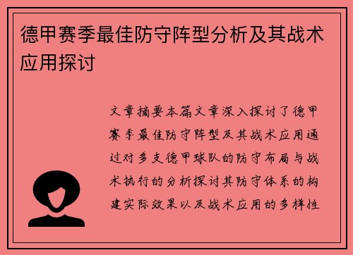 德甲赛季最佳防守阵型分析及其战术应用探讨
