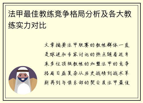 法甲最佳教练竞争格局分析及各大教练实力对比