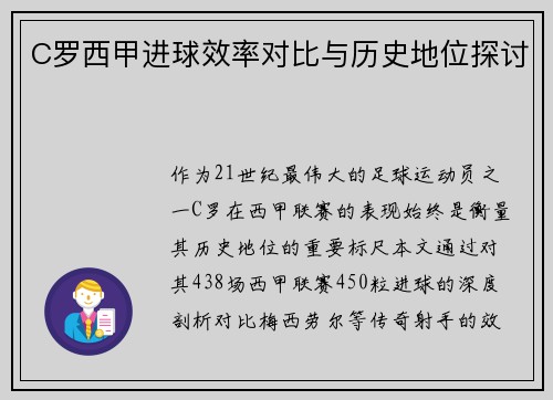 C罗西甲进球效率对比与历史地位探讨