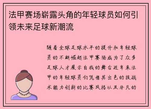 法甲赛场崭露头角的年轻球员如何引领未来足球新潮流