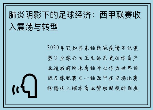 肺炎阴影下的足球经济：西甲联赛收入震荡与转型