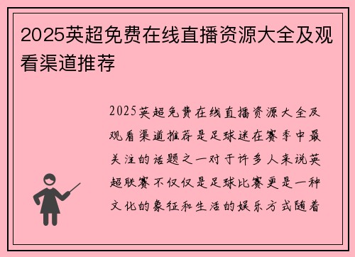 2025英超免费在线直播资源大全及观看渠道推荐