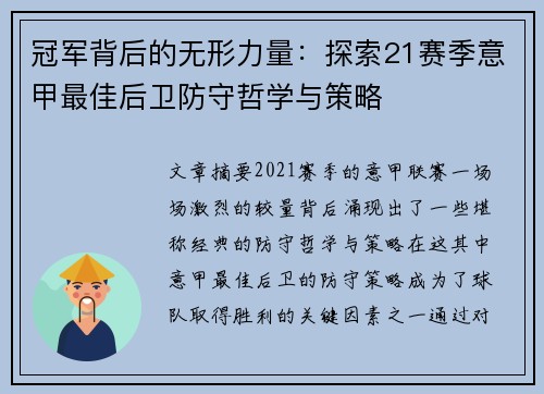 冠军背后的无形力量：探索21赛季意甲最佳后卫防守哲学与策略