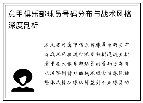 意甲俱乐部球员号码分布与战术风格深度剖析