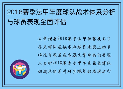 2018赛季法甲年度球队战术体系分析与球员表现全面评估
