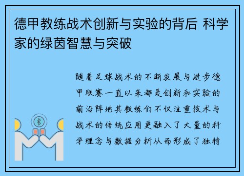 德甲教练战术创新与实验的背后 科学家的绿茵智慧与突破