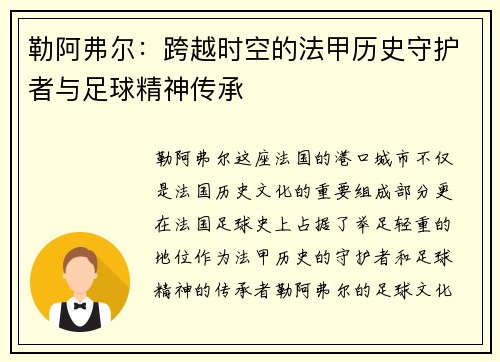 勒阿弗尔：跨越时空的法甲历史守护者与足球精神传承