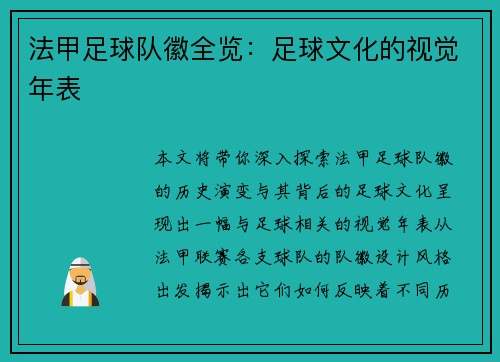 法甲足球队徽全览：足球文化的视觉年表
