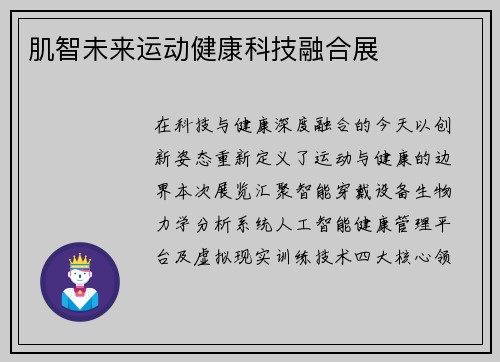 肌智未来运动健康科技融合展