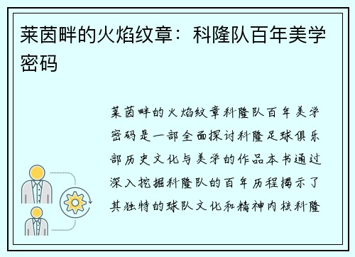 莱茵畔的火焰纹章：科隆队百年美学密码