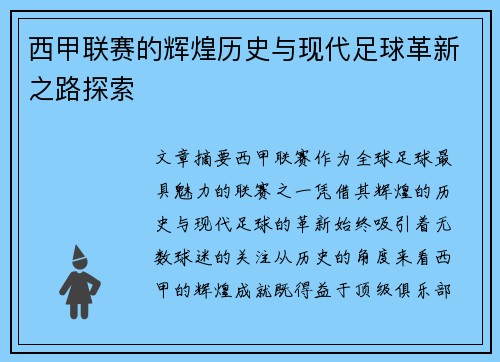 西甲联赛的辉煌历史与现代足球革新之路探索