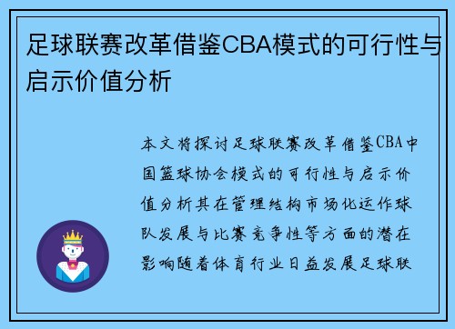 足球联赛改革借鉴CBA模式的可行性与启示价值分析