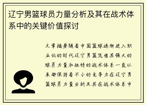 辽宁男篮球员力量分析及其在战术体系中的关键价值探讨