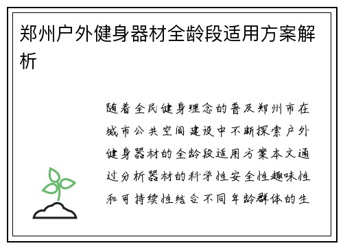 郑州户外健身器材全龄段适用方案解析