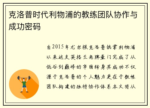 克洛普时代利物浦的教练团队协作与成功密码