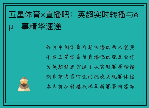 五星体育×直播吧：英超实时转播与赛事精华速递