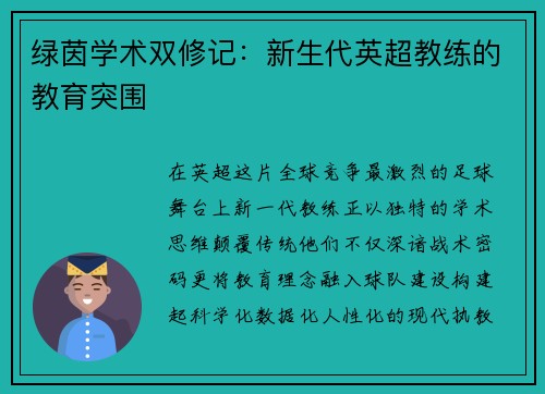 绿茵学术双修记：新生代英超教练的教育突围