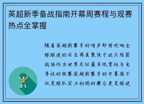 英超新季备战指南开幕周赛程与观赛热点全掌握