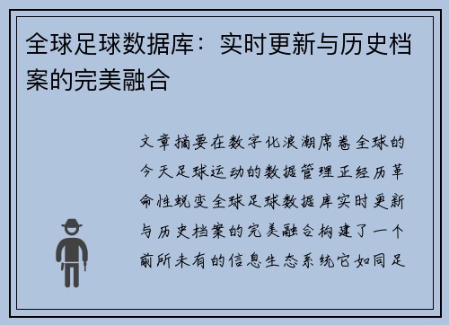 全球足球数据库：实时更新与历史档案的完美融合