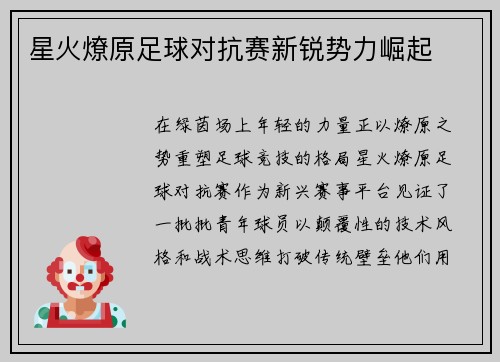 星火燎原足球对抗赛新锐势力崛起