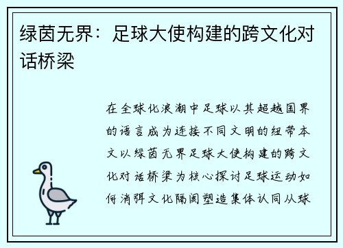 绿茵无界：足球大使构建的跨文化对话桥梁