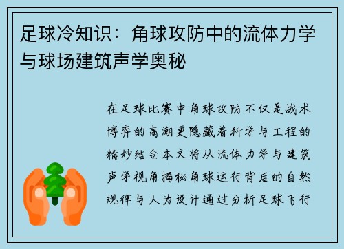 足球冷知识：角球攻防中的流体力学与球场建筑声学奥秘