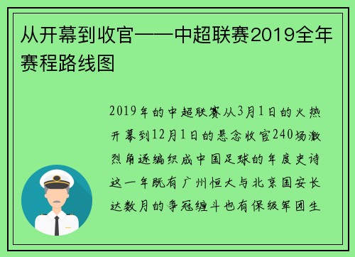 从开幕到收官——中超联赛2019全年赛程路线图