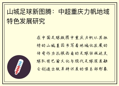 山城足球新图腾：中超重庆力帆地域特色发展研究