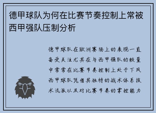 德甲球队为何在比赛节奏控制上常被西甲强队压制分析