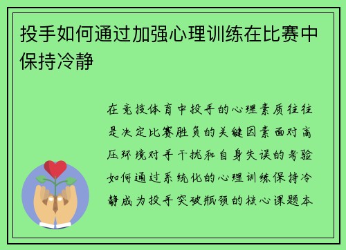 投手如何通过加强心理训练在比赛中保持冷静