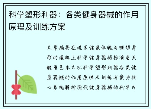 科学塑形利器：各类健身器械的作用原理及训练方案