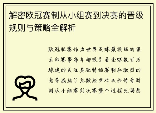 解密欧冠赛制从小组赛到决赛的晋级规则与策略全解析