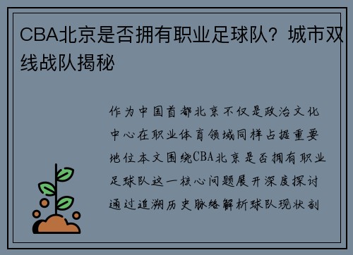 CBA北京是否拥有职业足球队？城市双线战队揭秘