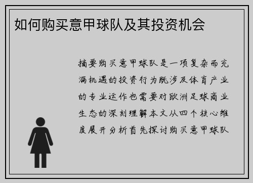 如何购买意甲球队及其投资机会
