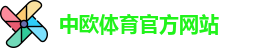 中欧体育